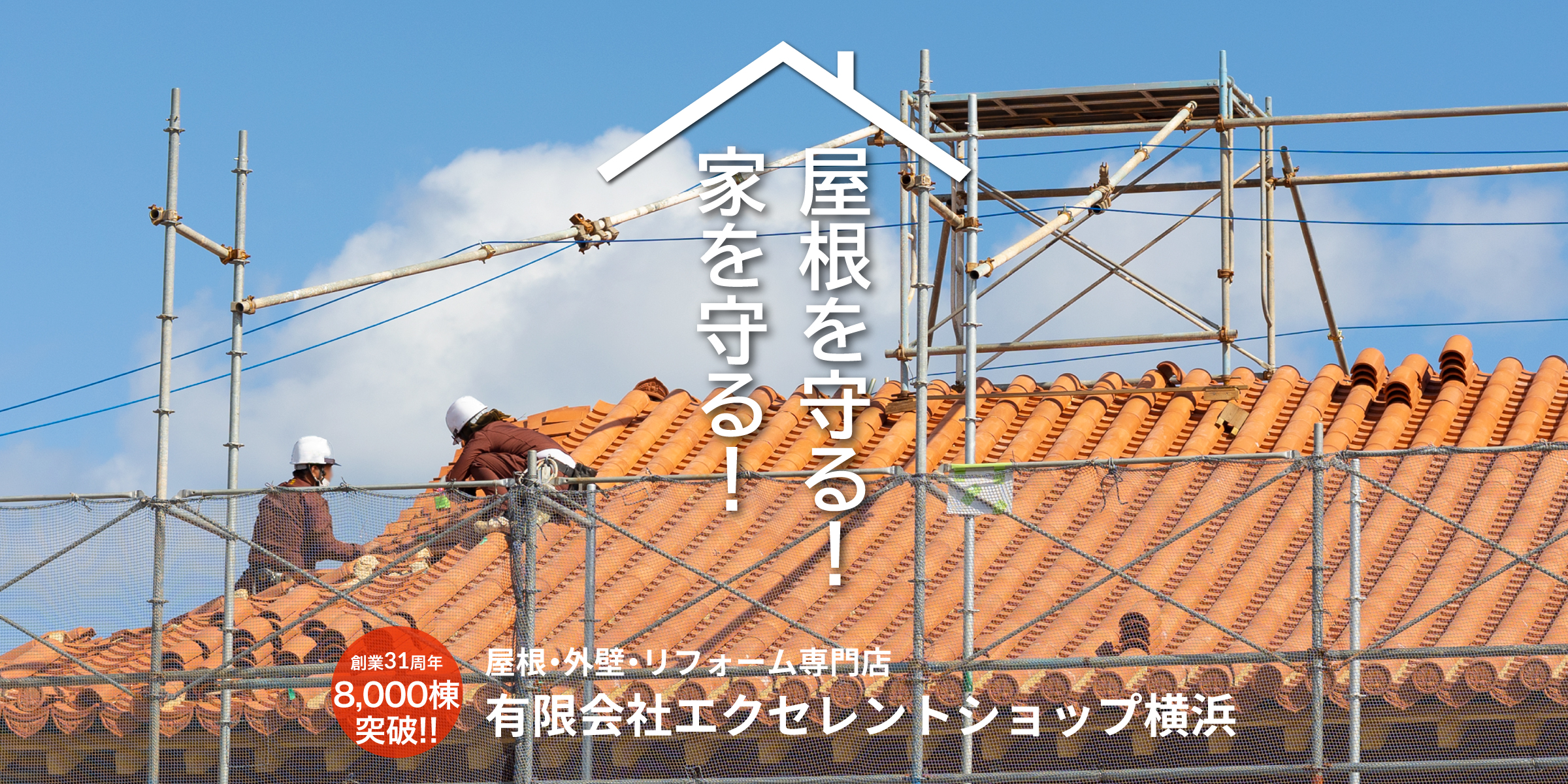 屋根を守る・家を守る　8,000棟の工事実績