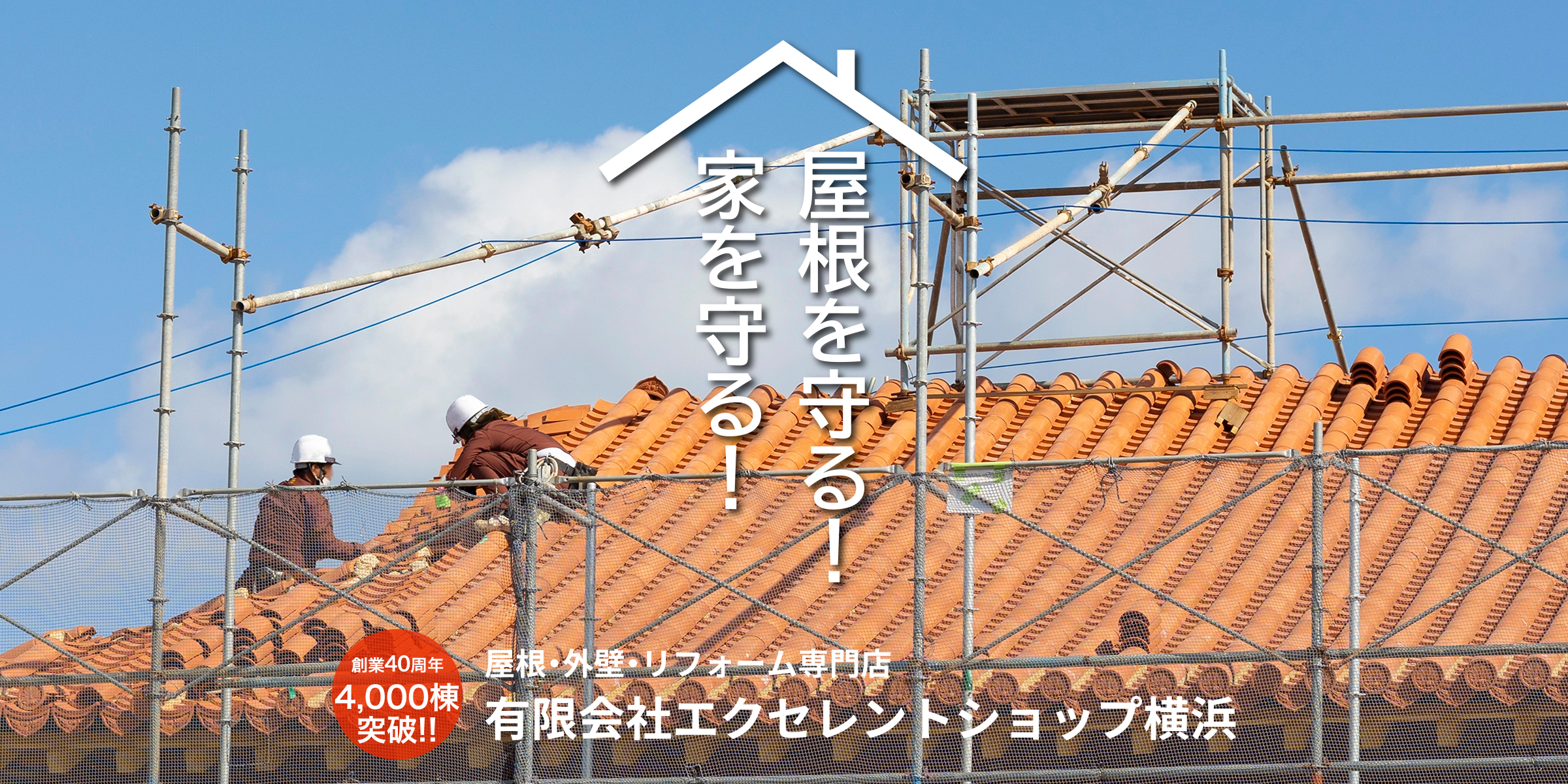 屋根を守る・家を守る