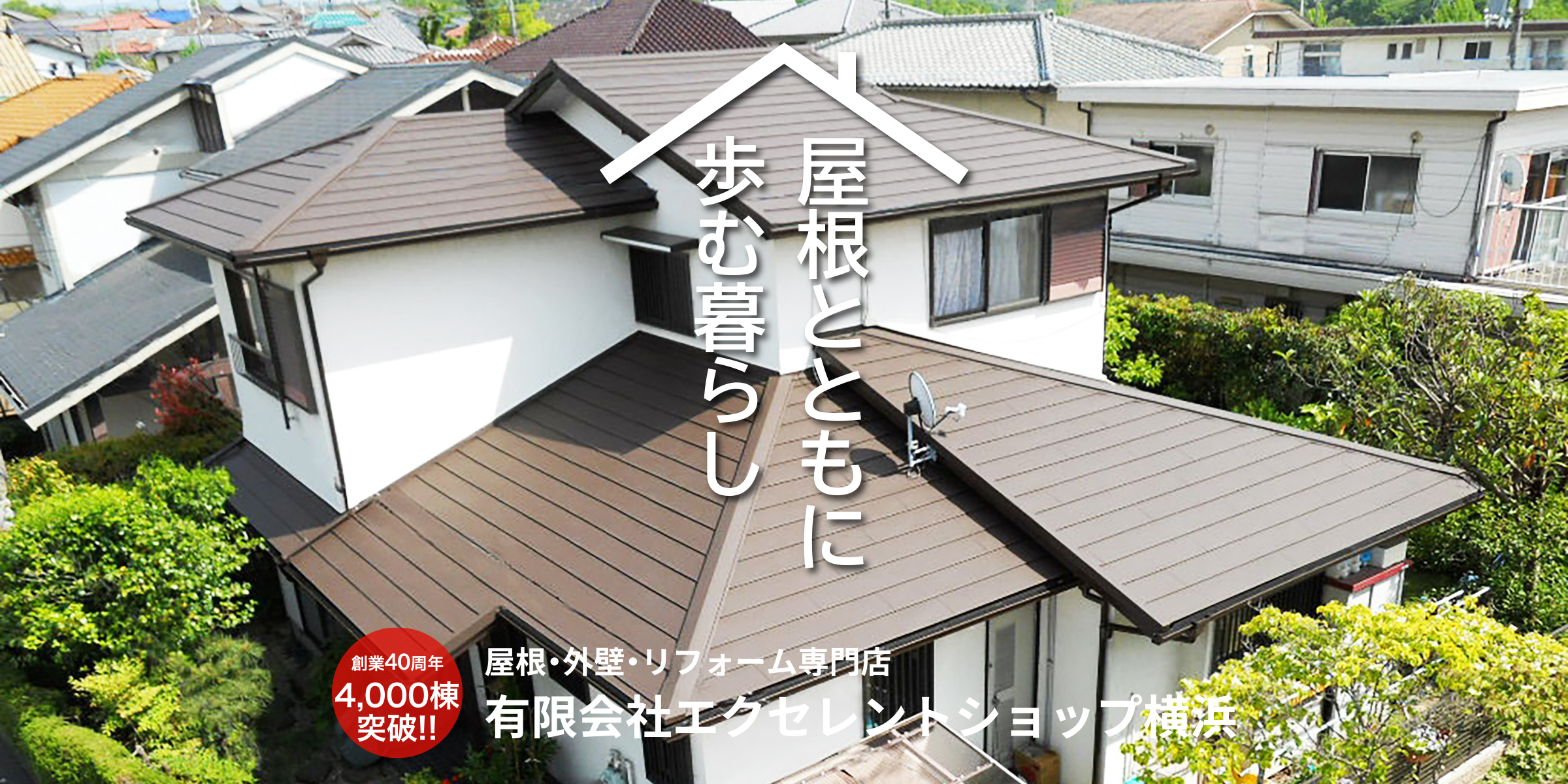 屋根とともに歩む暮らし