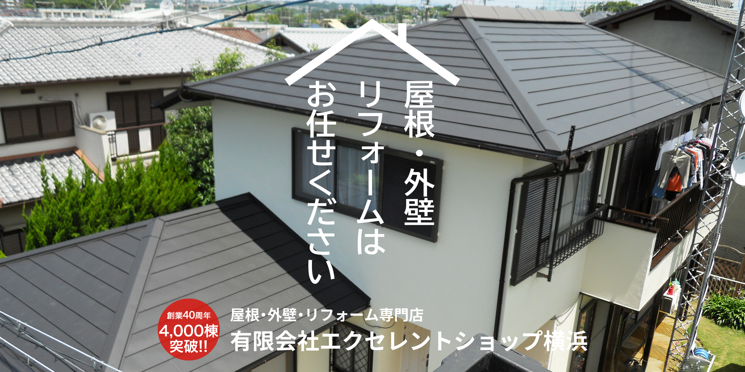 屋根・外壁リフォームはお任せください