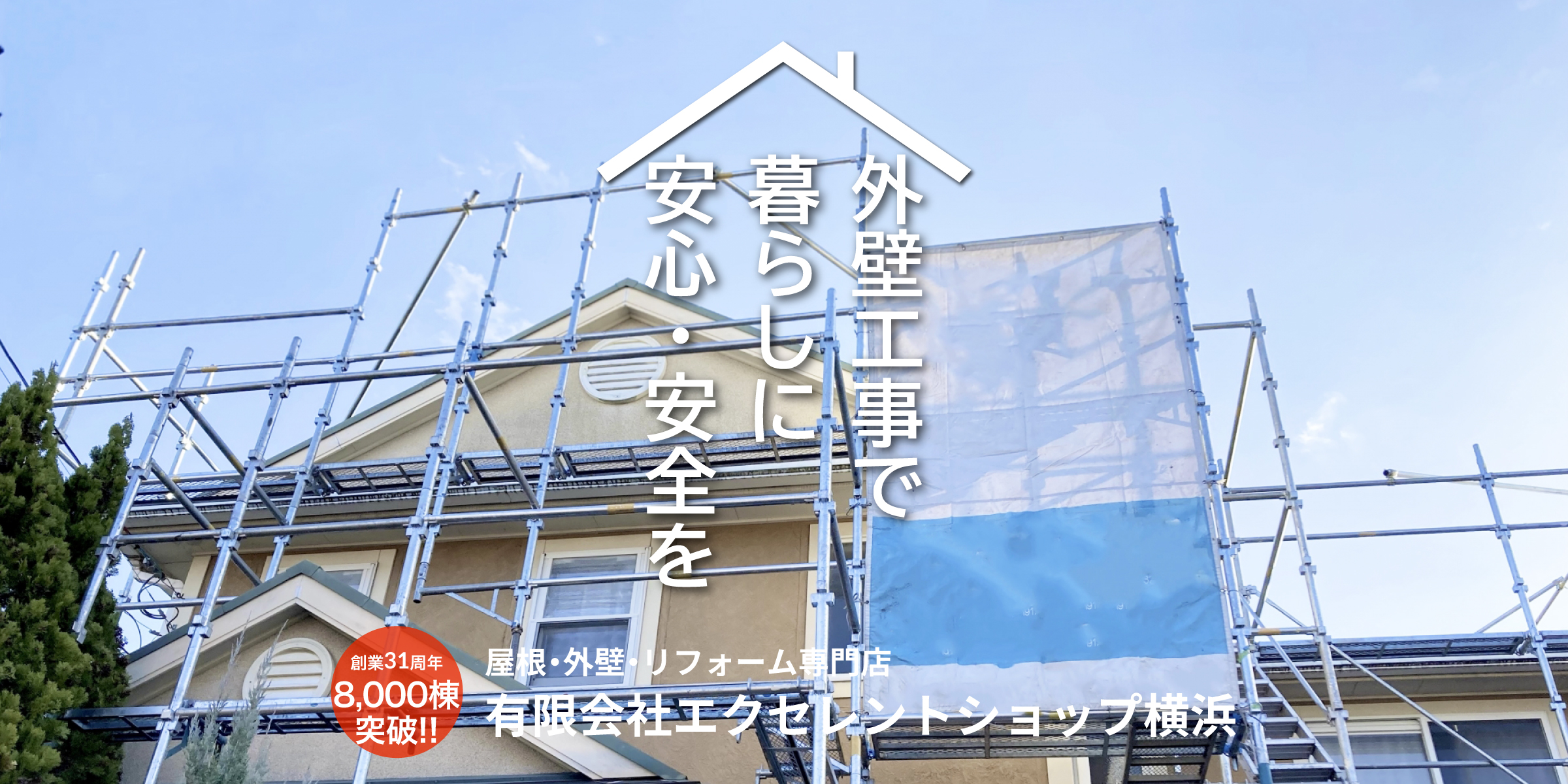 雨漏り修理はお任せください　8,000棟の工事実績