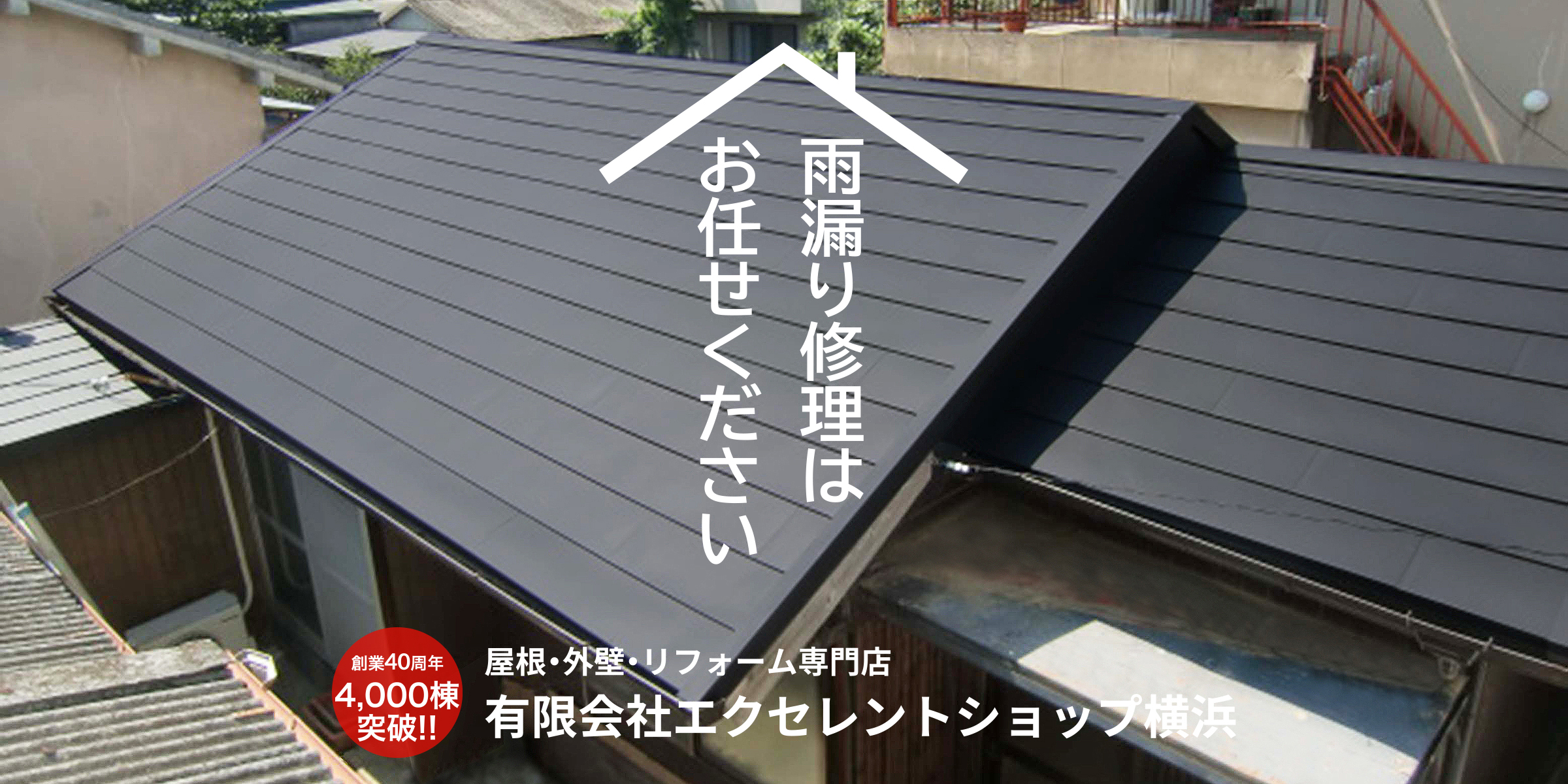 雨漏り修理はお任せください