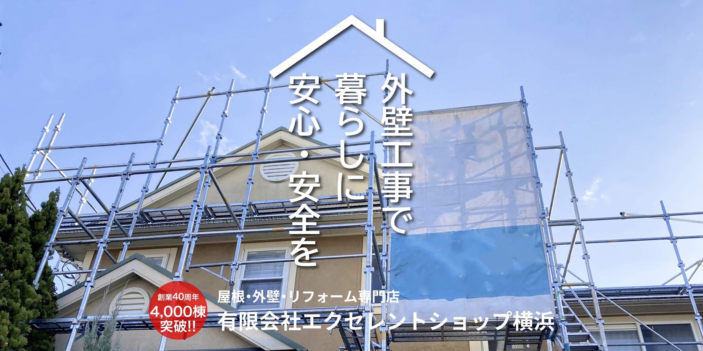 外壁工事で暮らしに安心・安全を