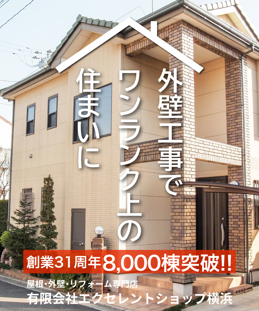 外壁工事でワンランク上の住まいに　8,000棟の工事実績