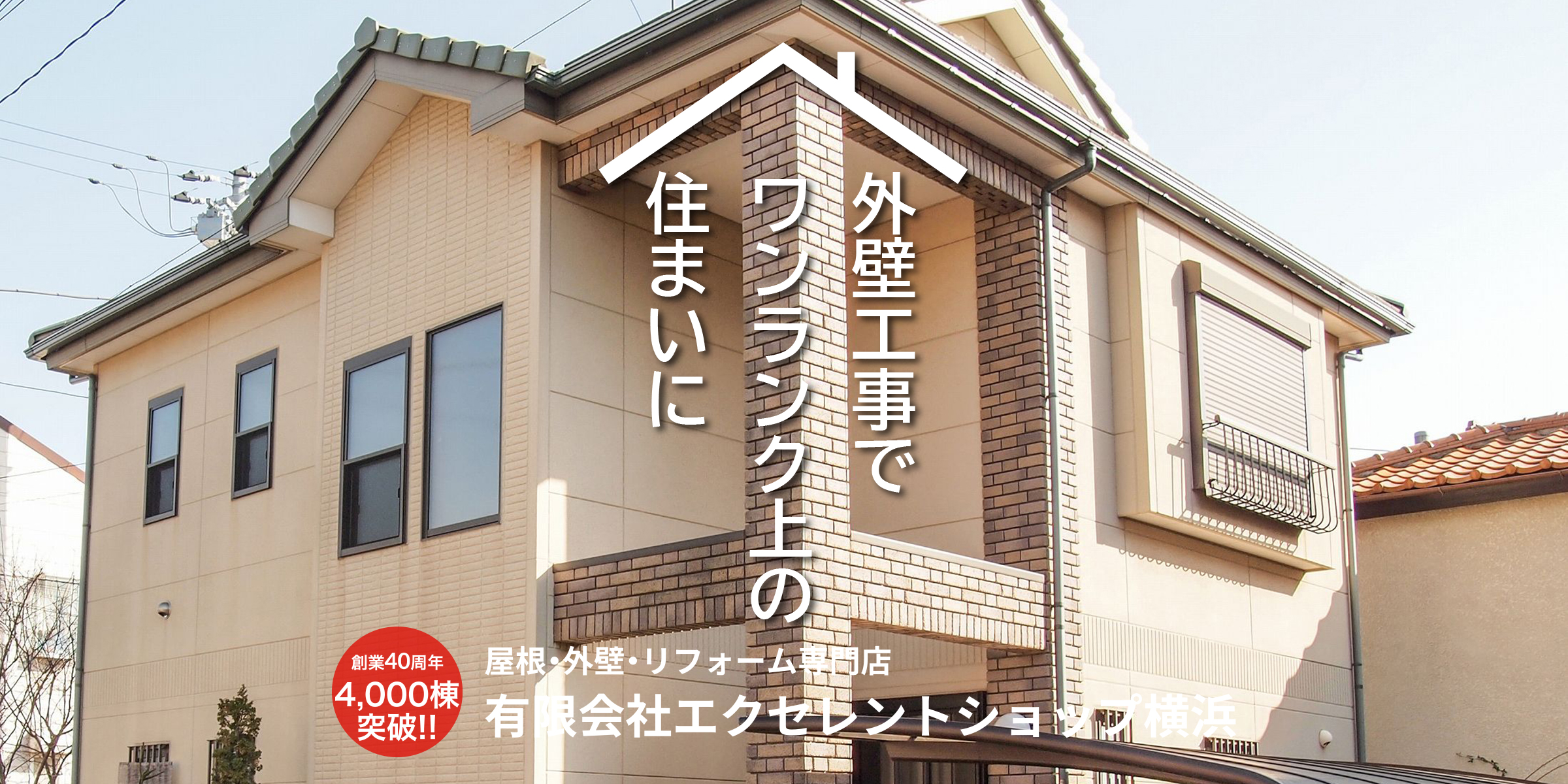 外壁工事でワンランク上の住まいに
