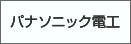 パナソニック電工