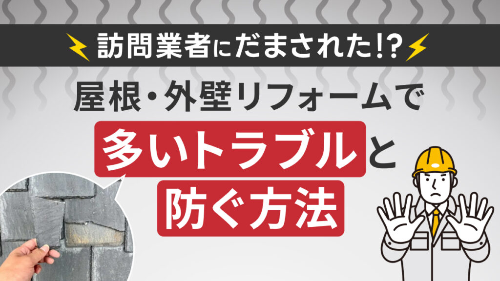 訪問業者にだまされた！？屋根・外壁リフォームで多いトラブルと防ぐ方法-神奈川県横浜市エクセレントショプ横浜