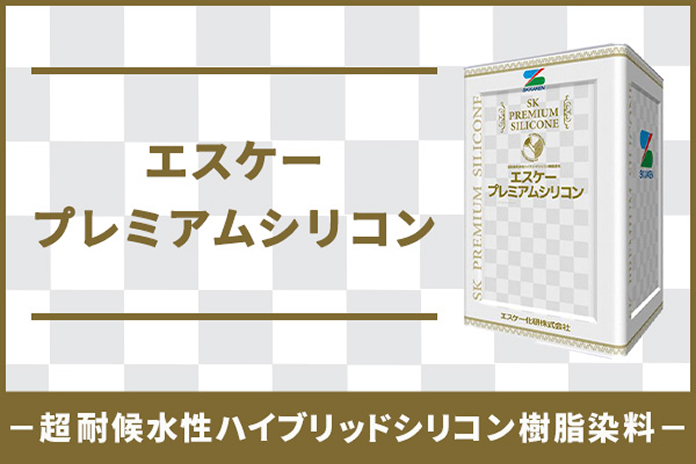 エスケー化研、エスケープレミアムシリコン