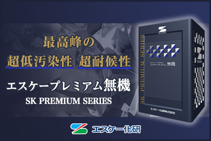 エスケー化研、エスケープレミアム無機