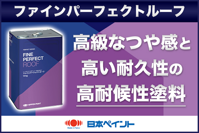 日本ペイント、ファインパーフェクトルーフ