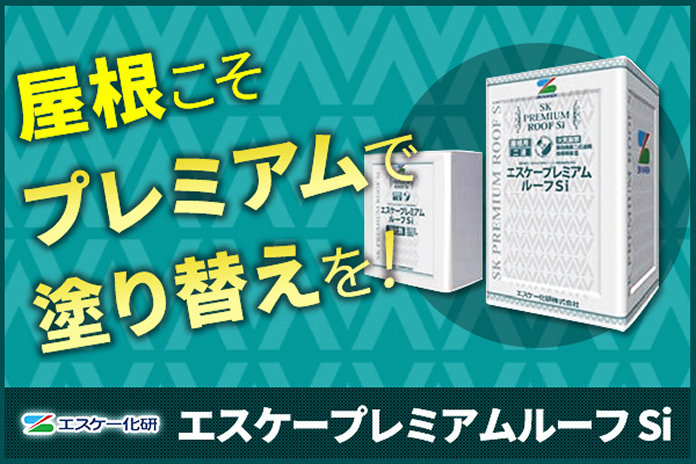 エスケー化研、エスケープレミアムルーフSi