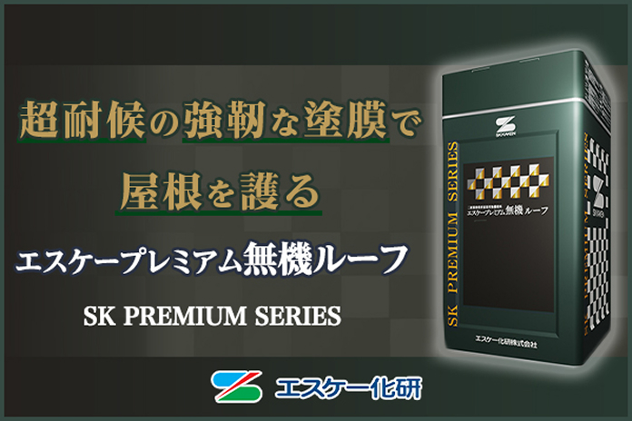 エスケー化研、エスケープレミアム無機ルーフ