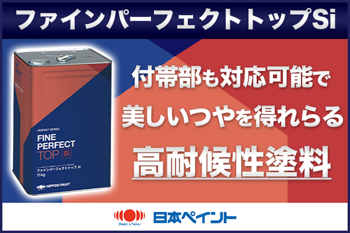 日本ペイント、ファインパーフェクトトップSi
