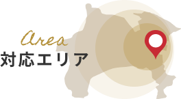 対応エリア