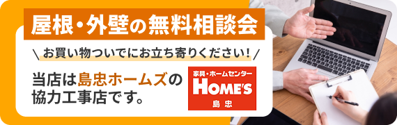 屋根・外壁の無料相談会