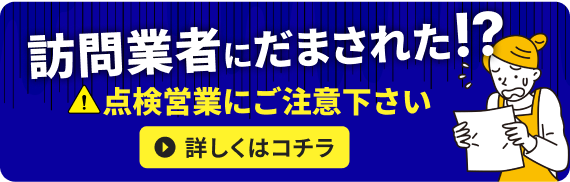 訪問業者にだまされた!?