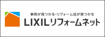 LIXILリフォームネット