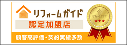 リフォームガイド認定加盟店