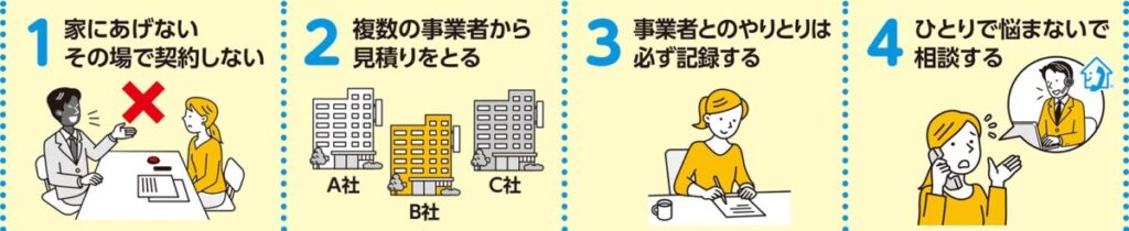 悪質なリフォーム業者からの被害を防ぐために ～こんな悪質リフォーム業者の勧誘手口にご注意を！！～