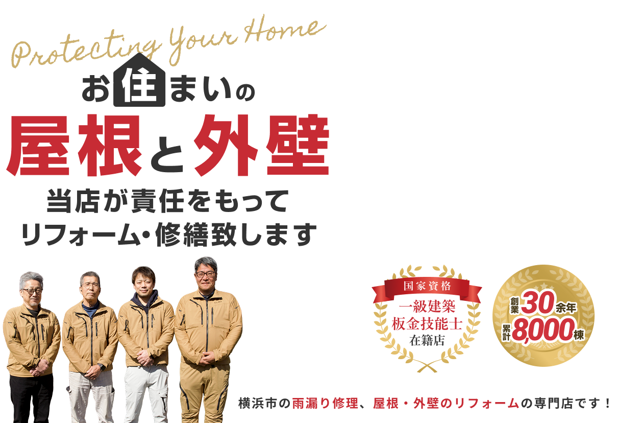 お住いの屋根と外壁 当店が責任をもってリフォーム・修繕致します