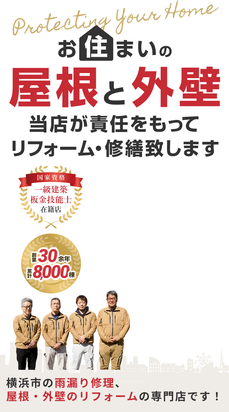 お住いの屋根と外壁 当店が責任をもってリフォーム・修繕致します