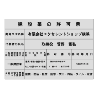 建設業許可 神奈川県知事許可（般-4）第67250号