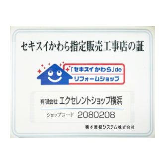 セキスイかわら指定販売工事店