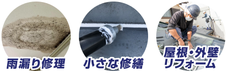 雨漏り修理、小さな修繕、屋根・外壁リフォーム