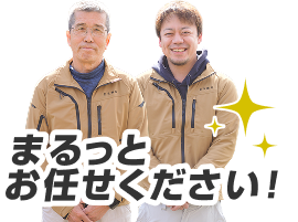 まるっとお任せ下さい！